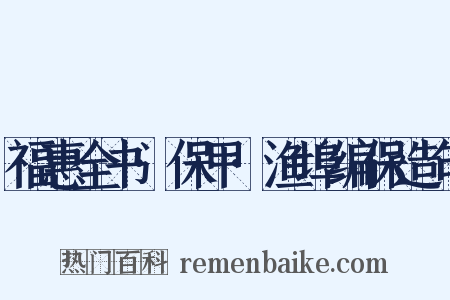 福惠全书·保甲·渔埠编保造句是什么意思的图片